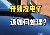 特斯拉充电一次要多久-特斯拉充一次电能开多久