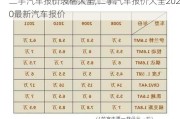 二手汽车报价表格大全,二手汽车报价大全2020最新汽车报价