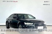 奥迪a6l最新报价2021款-奥迪a6l最新价格2022款