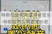 特斯拉如何用蓝牙听音乐-特斯拉怎么用蓝牙听歌