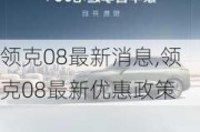 领克08最新消息,领克08最新优惠政策