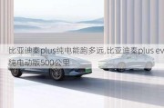 比亚迪秦plus纯电能跑多远,比亚迪秦plus ev纯电动版500公里