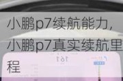 小鹏p7续航能力,小鹏p7真实续航里程