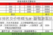 新能源汽车排名及价格糯玉米-新能源车品质排行