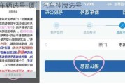 厦门车辆选号-厦门汽车挂牌选号