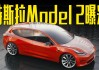 特斯拉2020新款model2多少钱-特斯拉2020新款model2