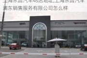 上海东昌汽车4s店地址,上海东昌汽车浦东销售服务有限公司怎么样