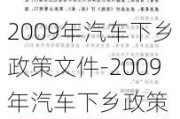 2009年汽车下乡政策文件-2009年汽车下乡政策