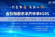 2020汽车流通协会年会-上海汽车流通协会