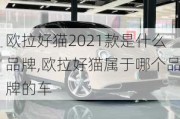 欧拉好猫2021款是什么品牌,欧拉好猫属于哪个品牌的车