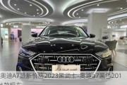 奥迪A7最新价格2023黑武士-奥迪a7黑色2016款现车