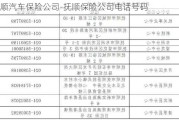 抚顺汽车保险公司-抚顺保险公司电话号码