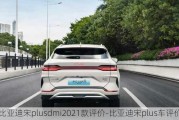 比亚迪宋plusdmi2021款评价-比亚迪宋plus车评价