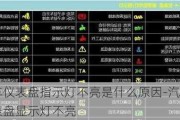 汽车仪表盘指示灯不亮是什么原因-汽车仪表盘显示灯不亮
