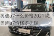 奥迪a7什么价格2021款,奥迪a7价格多少钱