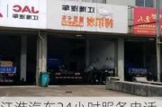 江淮汽车24小时服务电话-江淮汽车24小时服务电话聊城售后