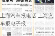 上海汽车报电话,上海汽车报电子报