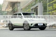 汽车之家报价5万一下-汽车之家报价5万以下的新车