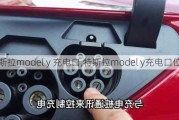 特斯拉model y 充电口,特斯拉model y充电口位置