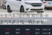 长安汽车7座价格 报价表-长安汽车多少钱一辆七座车