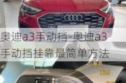 奥迪a3手动挡-奥迪a3手动挡挂靠最简单方法