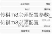 传祺m8宗师配置参数_传祺m8宗师配置