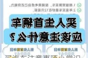 买汽车注意事项小常识,买汽车注意事项小常识有哪些