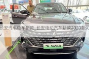 长安汽车电车新款_长安电动汽车新款2020款suv