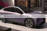 蔚来ec6 er6长续航620km_蔚来EC6续航几折?