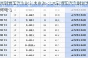 北京到濮阳汽车时刻表查询-北京到濮阳汽车时刻表查询电话