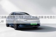 比亚迪秦油电混合汽车2023_比亚迪秦油电混合汽车怎么样