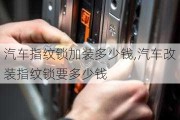 汽车指纹锁加装多少钱,汽车改装指纹锁要多少钱