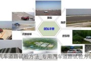 专用汽车道路试验方法_专用汽车道路试验方法包括