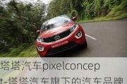 塔塔汽车pixelconcept-塔塔汽车旗下的汽车品牌