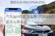 汽车gps防盗怎么样-汽车gps防盗怎么样设置