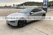 小鹏p7电车2020款,小鹏p7电动汽车多少钱