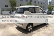 五菱油电混合动力汽车mini-五菱油电混合动力汽车怎么样