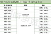 上海汽车展览会2023时间表-上海汽车展览