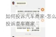 如何投诉汽车商家-怎么投诉卖车商家