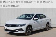 双燃料汽车有哪些品牌比较好一点-双燃料汽车有哪些品牌比较好