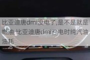 比亚迪唐dmi没电了,是不是就是燃油,比亚迪唐dmi亏电时纯汽油油耗