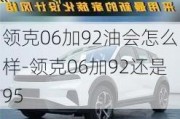 领克06加92油会怎么样-领克06加92还是95