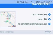 三明汽车站几个-三明汽车站电话号码