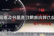 汽车助力转向系统故障-汽车助力转向系统故障原因