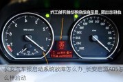 长安汽车报启动系统故障怎么办_长安启源A05怎么样启动