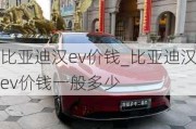 比亚迪汉ev价钱_比亚迪汉ev价钱一般多少