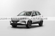 2020年大乘汽车还有希望吗-大乘汽车2024年