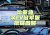 比亚迪汉ev说明书电子版_比亚迪汉ev 说明书