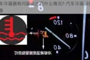 汽车冷凝器有问题会出现什么情况?-汽车冷凝器故障现象