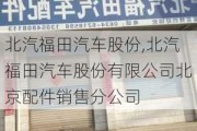 北汽福田汽车股份,北汽福田汽车股份有限公司北京配件销售分公司